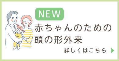 赤ちゃんのための頭の形外来