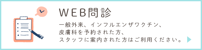 WEB問診