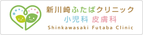 新川崎ふたばクリニック 小児科皮膚科