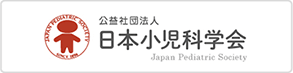 公益社団法人 日本小児科学会