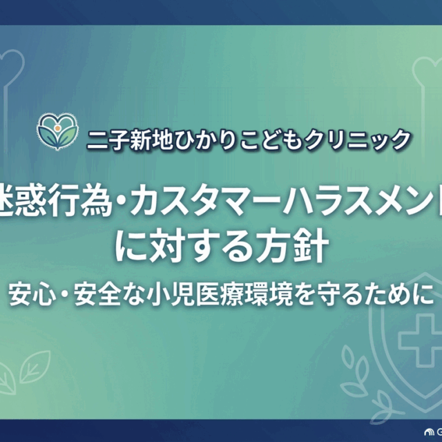 武蔵小杉森のこどもクリニック 小児科・皮膚科の迷惑行為・カスタマーハラスメントに対する方針。安心・安全な小児医療環境をまもるため、策定しました。